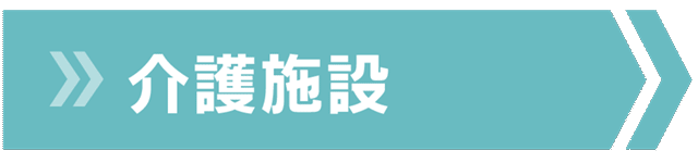 介護施設