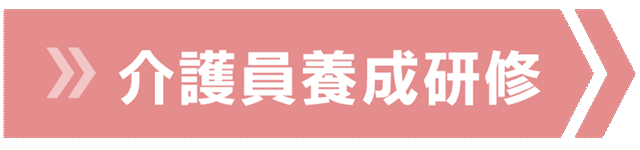 介護員養成研修