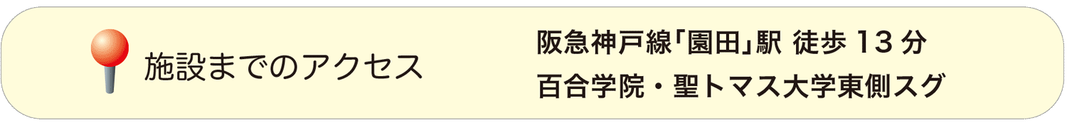 阪急神戸線「園田」駅 徒歩13分、百合学院・聖トマス大学東側すぐ。